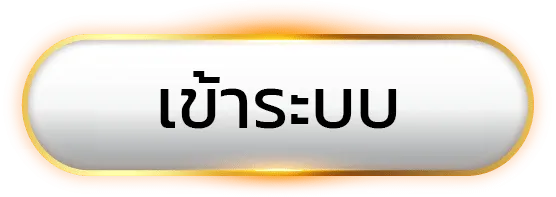 เว็บตรง วอเลทไม่มีขั้นต่ํา เข้าสู่ระบบ