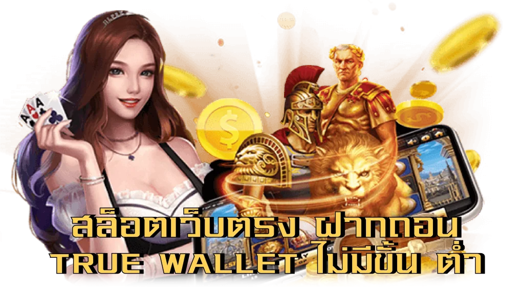 สล็อตเว็บตรง ฝากถอน true wallet ไม่มี ขั้น ต่ํา 2025